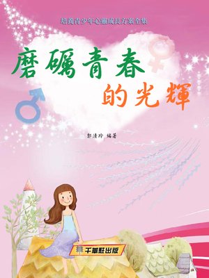 cover image of 磨礪青春的光輝